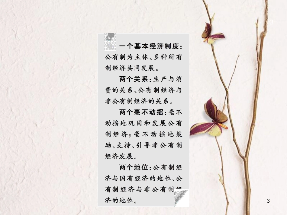 2019高三政治一轮复习 第二单元 生产、劳动与经营 4 生产与经济制度课件 新人教版必修1_第3页