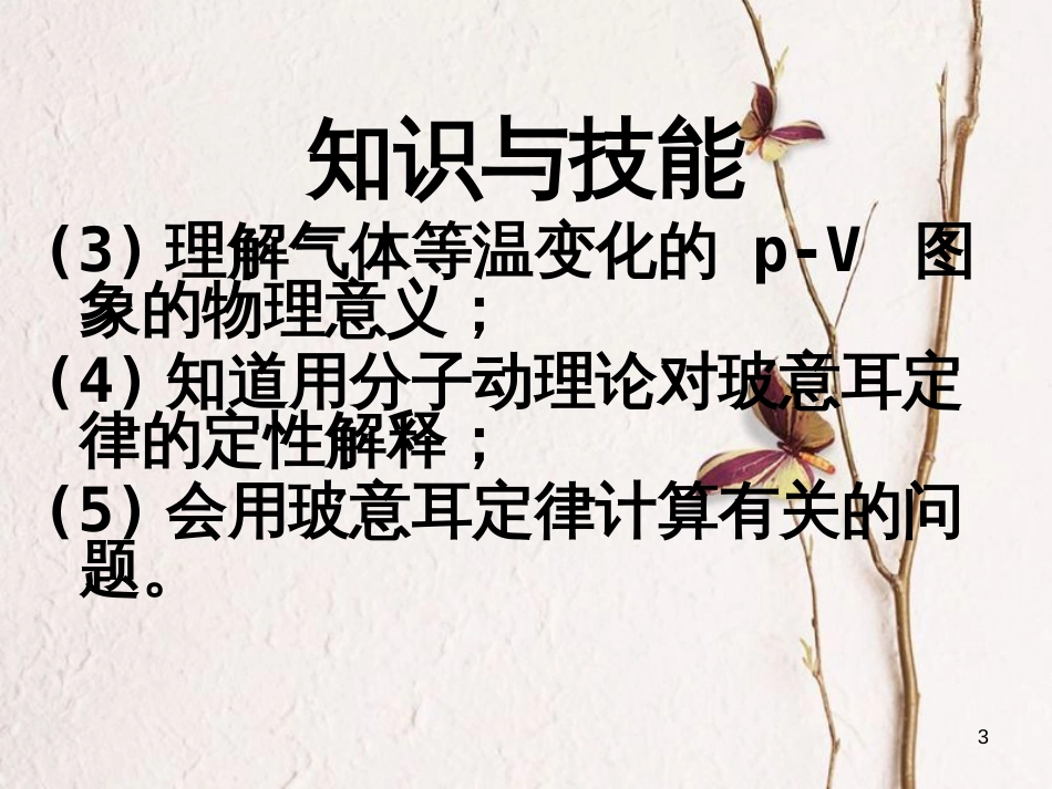 河北省邢台市高中物理第八章气体8.1气体的等温变化课件新人教版选修3-3_第3页