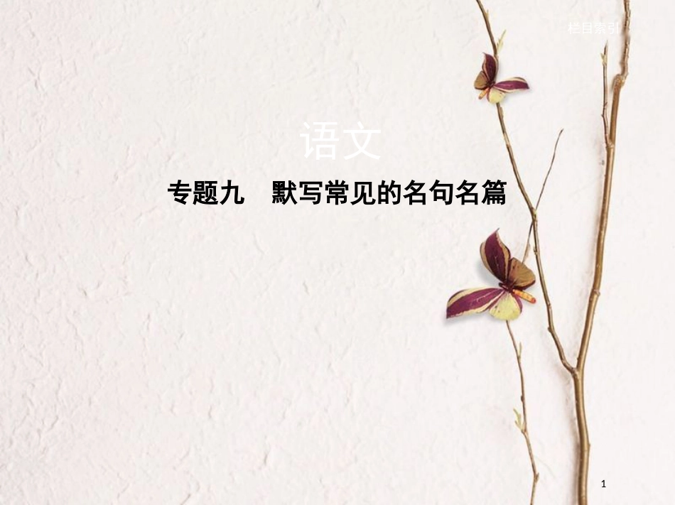 （新课标）福建省高考语文一轮复习 专题九 默写常见的名句名篇课件_第1页