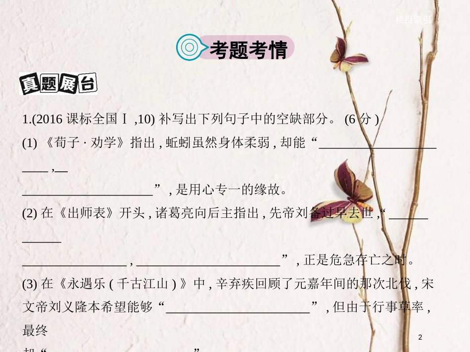 （新课标）福建省高考语文一轮复习 专题九 默写常见的名句名篇课件_第2页