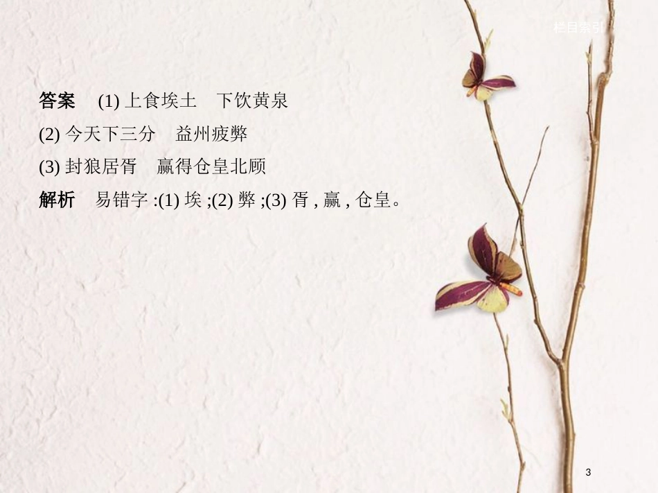 （新课标）福建省高考语文一轮复习 专题九 默写常见的名句名篇课件_第3页
