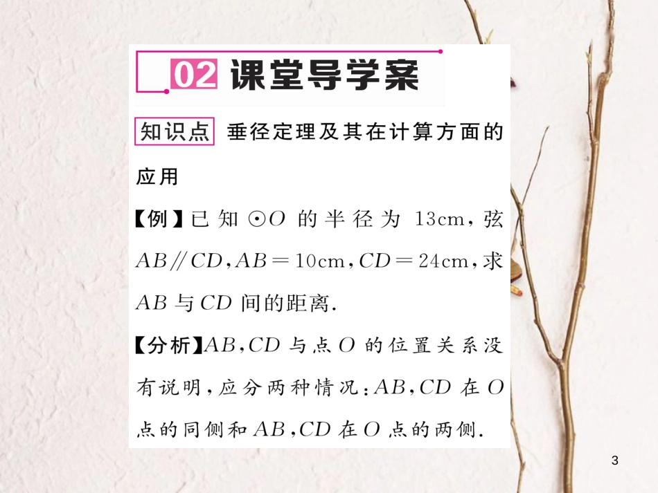 九年级数学下册 第3章 圆 3 垂径定理（第2课时）垂径定理的应用作业课件 （新版）北师大版_第3页