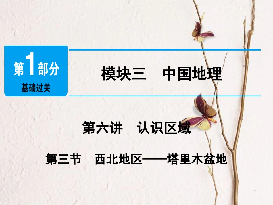 江西省中考地理总复习 模块3 第6讲 认识区域 第3节 西北地区课件_第1页
