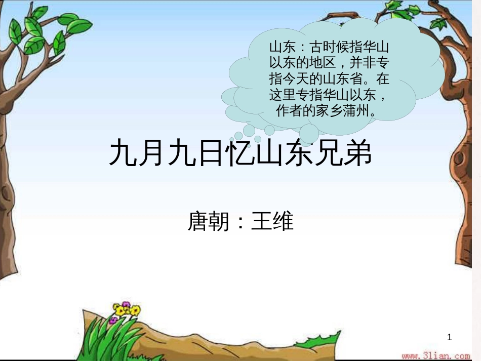 二年级语文上册 第七单元 九月九日忆山东兄弟课件2 湘教版_第1页