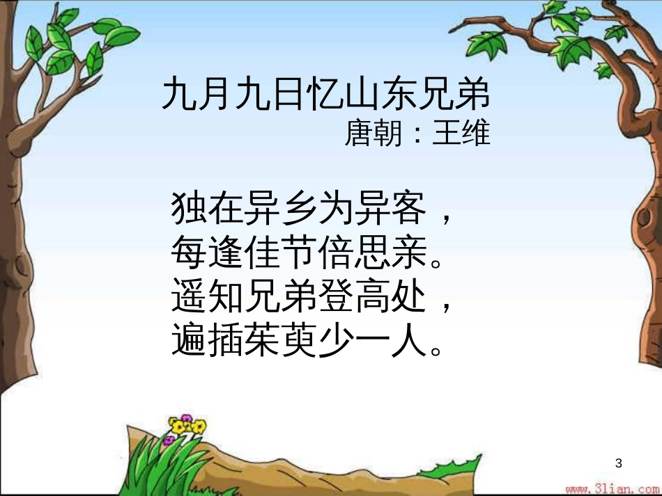 二年级语文上册 第七单元 九月九日忆山东兄弟课件2 湘教版_第3页