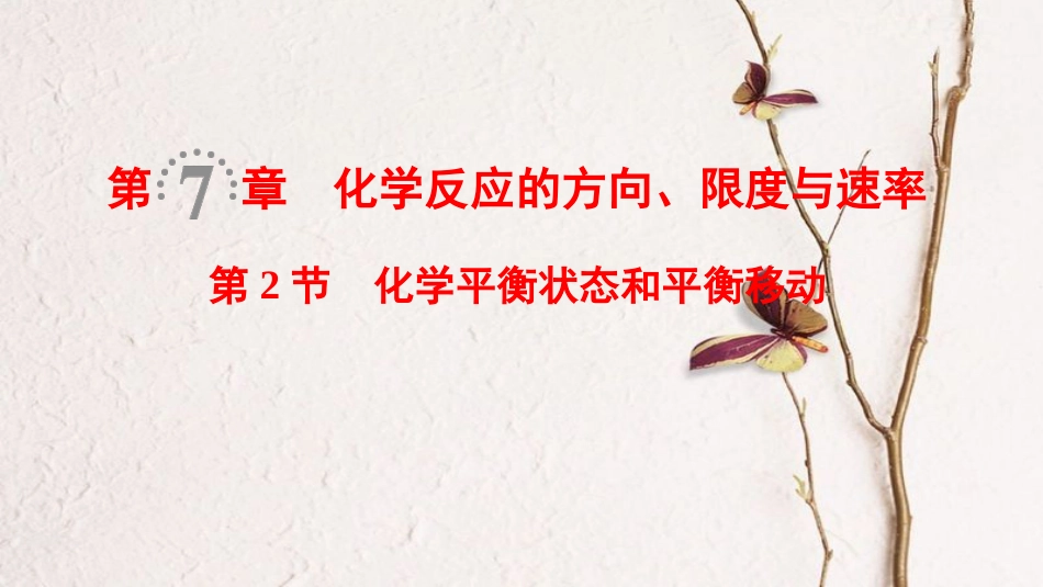 2019年高考化学一轮复习 第7章 化学反应的方向、限度与速率 第2节 化学平衡状态和平衡移动课件 鲁科版_第1页
