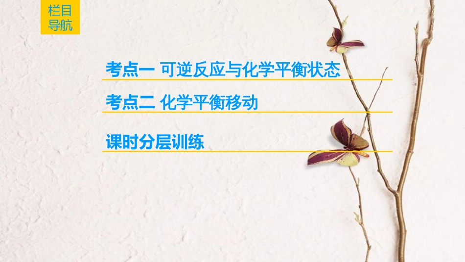 2019年高考化学一轮复习 第7章 化学反应的方向、限度与速率 第2节 化学平衡状态和平衡移动课件 鲁科版_第2页