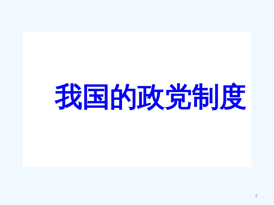 高中政治《我国的政党制度》课件4 人教版必修2_第2页