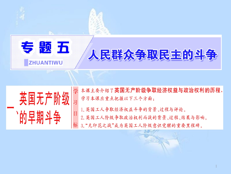 高中历史 专题5 人民群众争取民主的斗争 一 英国无产阶级的早期斗争课件 人民版选修2_第1页