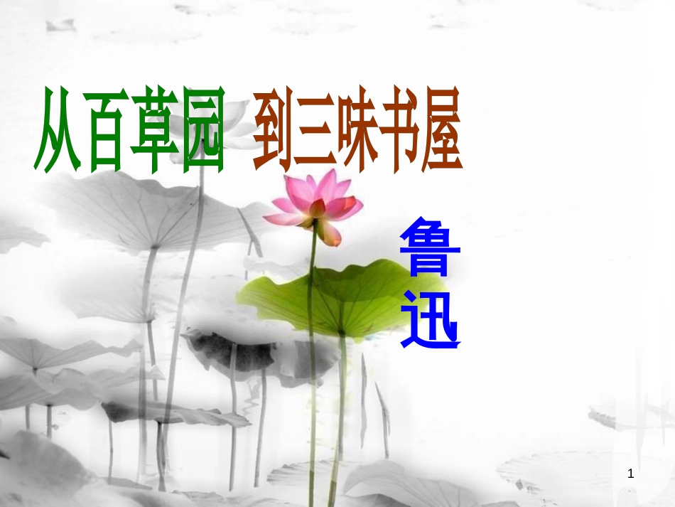 七年级语文上册 第三单元 9《从百草园到三味书屋》课件 新人教版_第1页