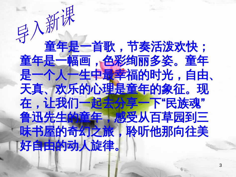 七年级语文上册 第三单元 9《从百草园到三味书屋》课件 新人教版_第3页