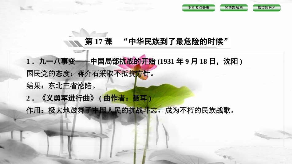 届中考历史总复习 第1篇 中国近代史 第4单元 伟大的抗日战争课件_第3页