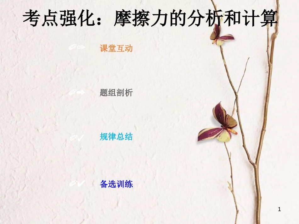 2019版高考物理总复习 第二章 相互作用 2-1-2 考点强化 摩擦力的分析和计算课件_第1页