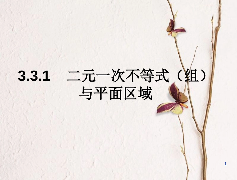 河北省临漳县高中数学 第三章 不等式 3.3.1 二元一次不等式（组）与平面区域课件 新人教A版必修5_第1页