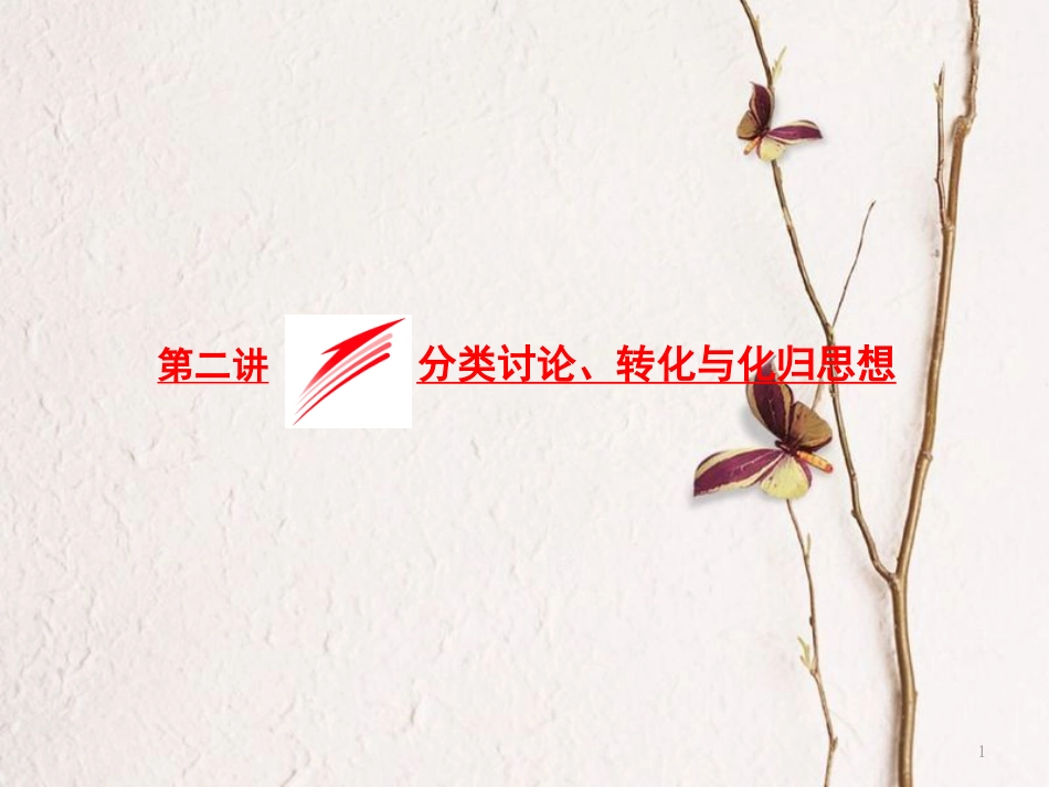 （浙江专版）高考数学二轮专题复习 第二部分 专题一 第二讲 分类讨论、转化与化归思想课件_第1页