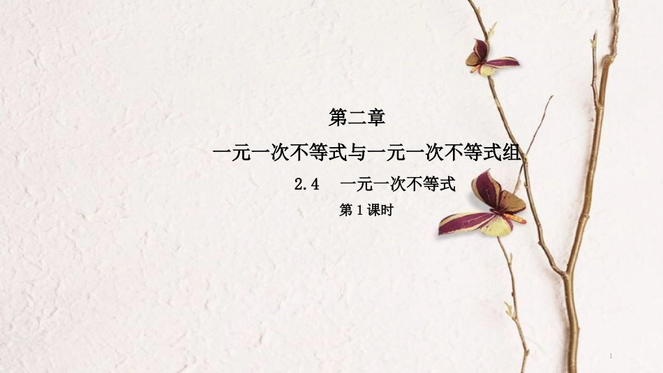 八年级数学下册 第二章 一元一次不等式和一元一次不等式组 2.4 一元一次不等式（第1课时）导学课件 （新版）北师大版_第1页