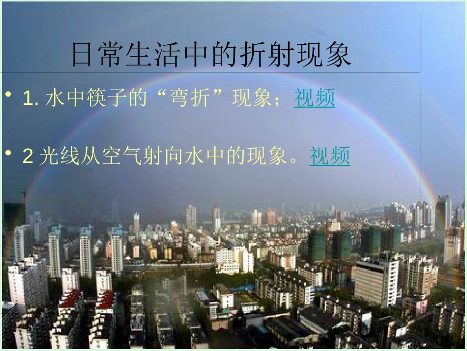 八年级物理上册 4.1《光的折射》课件1 （新版）苏科版_第3页