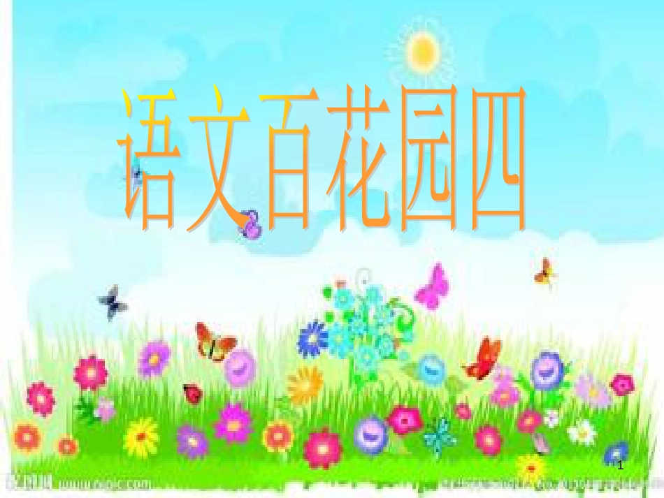 四年级语文上册 语文百花园四课件2 语文S版_第1页