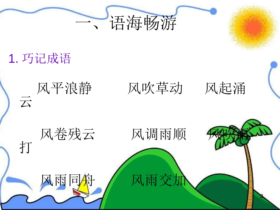 四年级语文上册 语文百花园四课件2 语文S版_第2页
