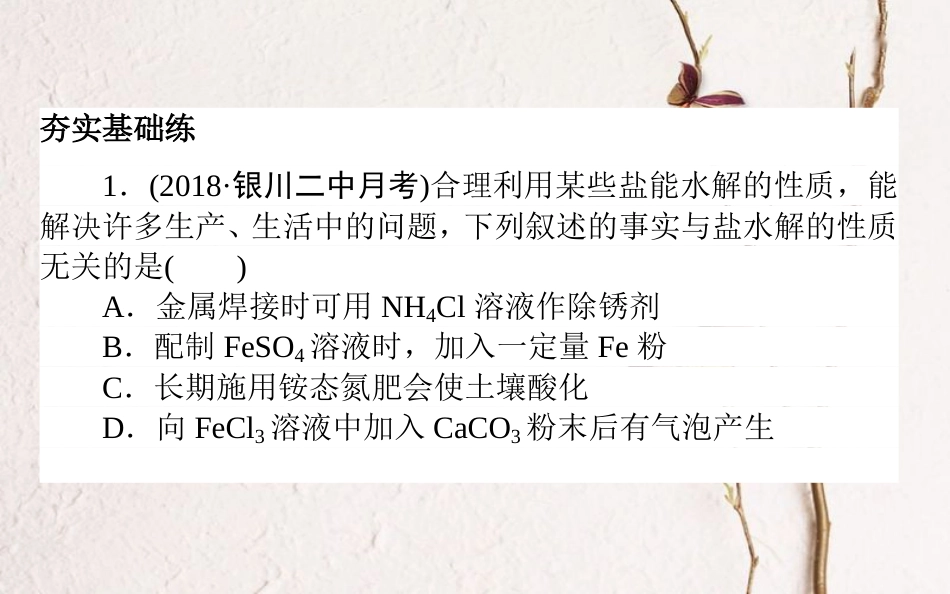 2019版高考化学总复习 刷题提分练 第九辑 水溶液中的离子平衡 课练25 盐类的水解及应用课件_第2页