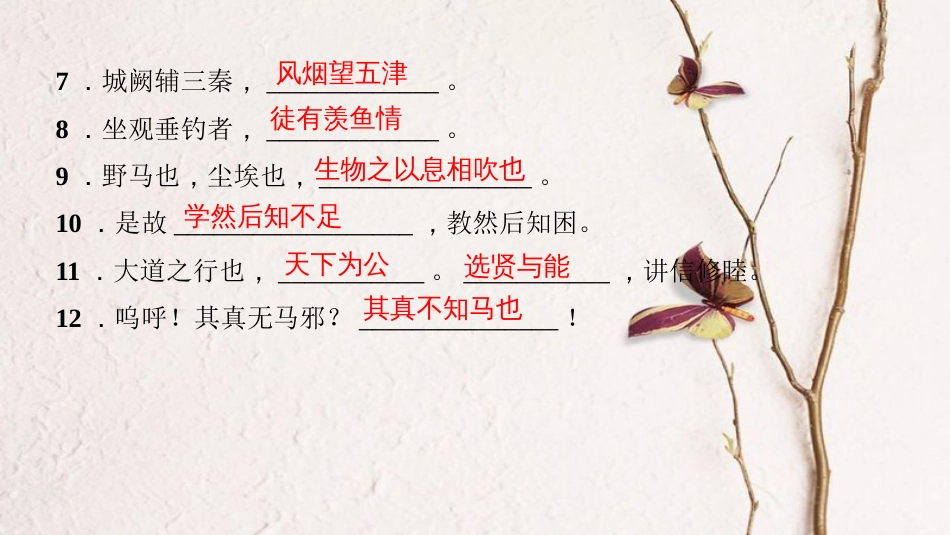 2018八年级语文下册 专题复习四 古诗文默写课件 新人教版(1)_第3页