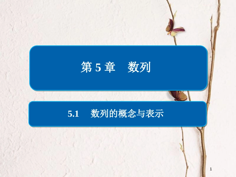 2019版高考数学一轮复习 第5章 数列 5.1 数列的概念与表示课件 文_第1页