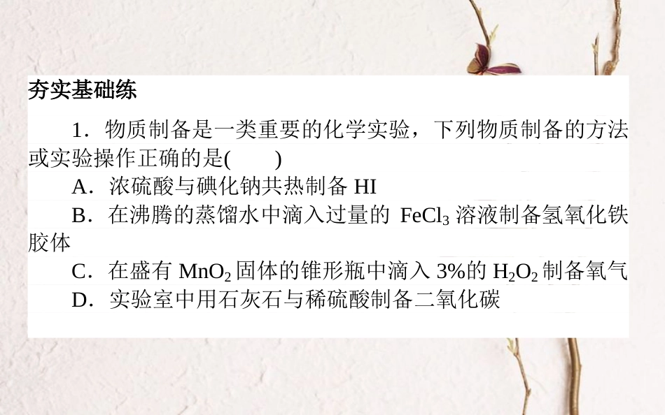 2019版高考化学总复习 刷题提分练 第十一辑 化学实验 课练30 物质的制备课件_第2页