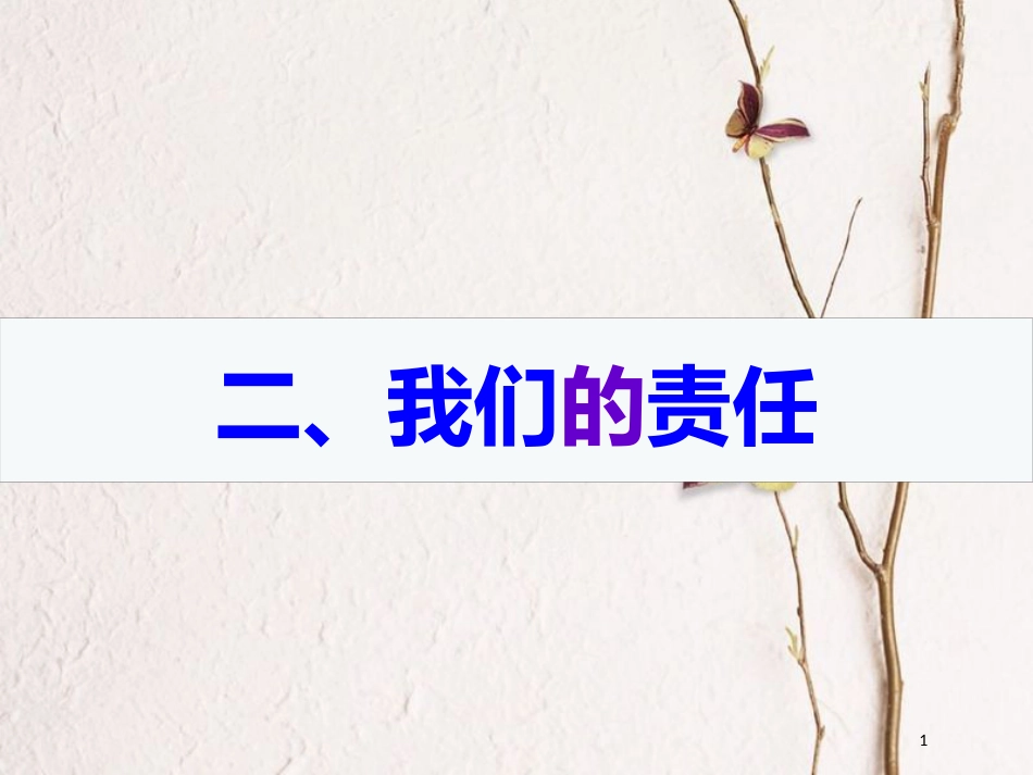 九年级政治全册 第六单元 漫步地球村 第二十课《世界舞台上的中国》第2框《我们的责任》课件 教科版_第1页