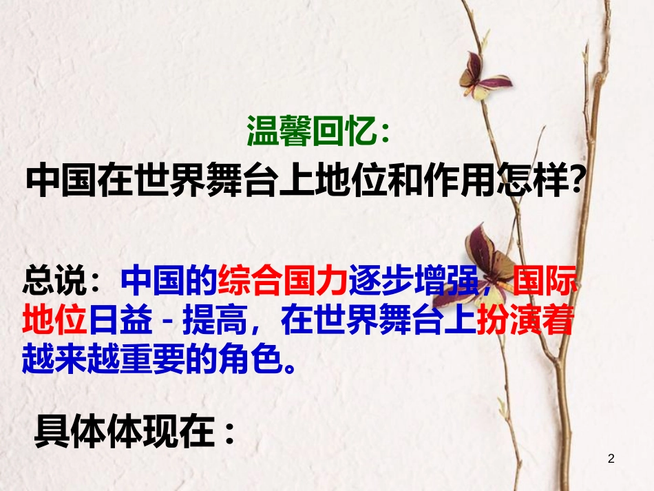 九年级政治全册 第六单元 漫步地球村 第二十课《世界舞台上的中国》第2框《我们的责任》课件 教科版_第2页