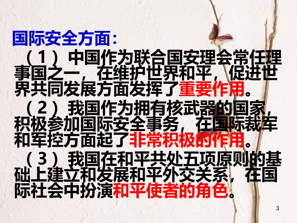 九年级政治全册 第六单元 漫步地球村 第二十课《世界舞台上的中国》第2框《我们的责任》课件 教科版_第3页