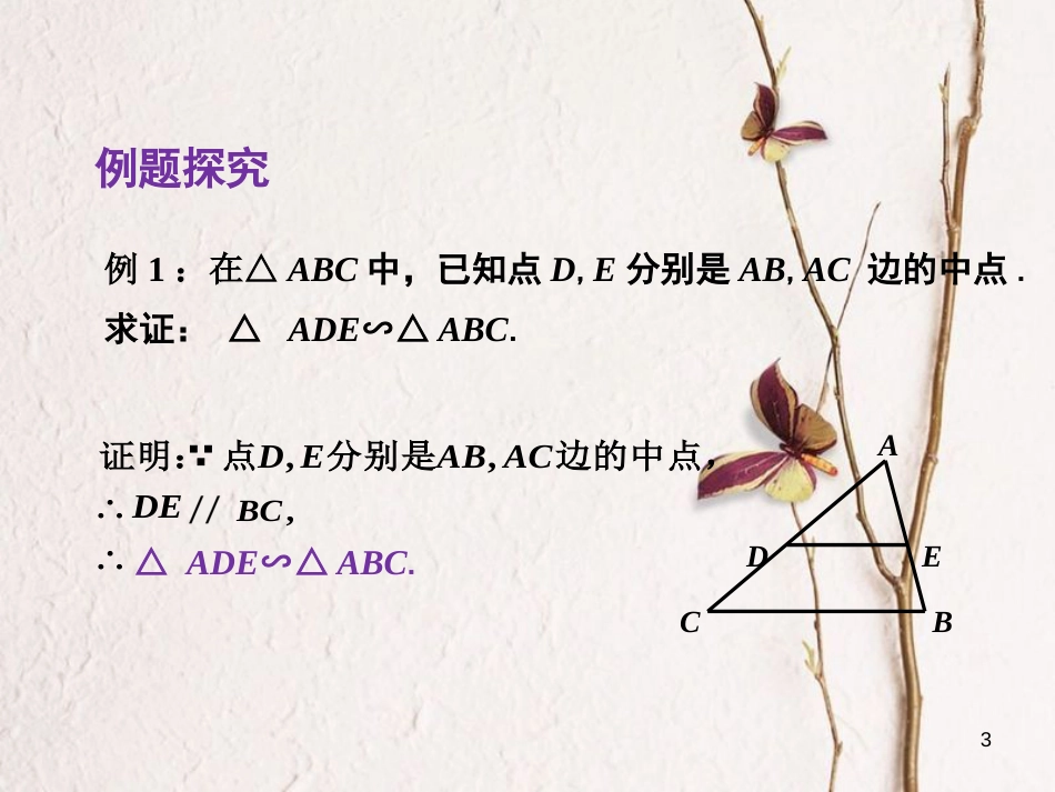 九年级数学上册 第3章 图形的相似 3.4 相似三角形的判定与性质课件 （新版）湘教版_第3页