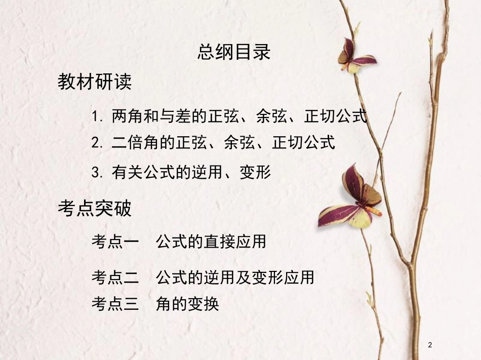 2019届高考数学一轮复习 第四章 三角函数、解三角形 第五节 两角和与差的正弦、余弦和正切公式及二倍角公式课件 文_第2页