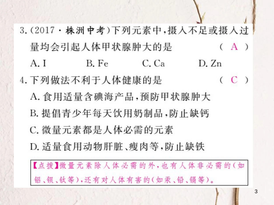 （安徽专版）九年级化学下册 12.2 化学元素与人体健康练习课件 （新版）新人教版_第3页