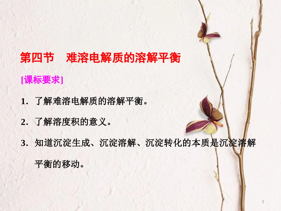 高中化学 第三章 水溶液中的离子平衡 第四节 难溶电解质的溶解平衡课件 新人教版选修4_第1页