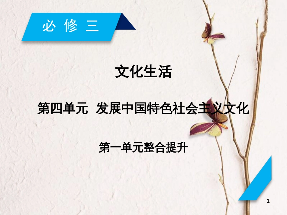 2019届高考政治一轮复习 第四单元 发展中国特色社会主义文化单元整合提升课件 新人教版必修3_第1页
