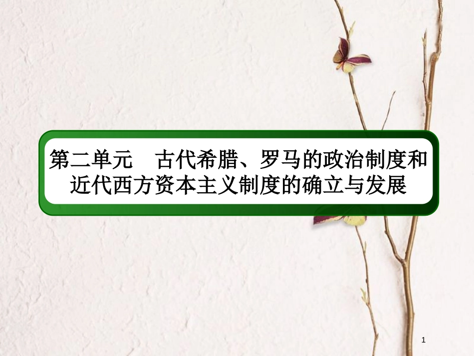 2019版高考历史一轮总复习 第二单元 古代希腊、罗马的政治制度和近代西方资本主义制度的确立与发展单元提能课件 新人教版_第1页