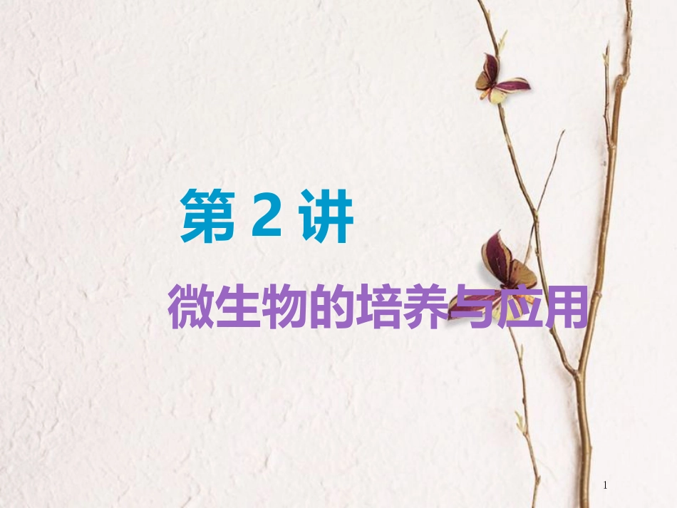 （全国通用版）2019版高考生物一轮复习 选考部分 生物技术实践 第2讲 微生物的培养与应用精准备考实用课件_第1页