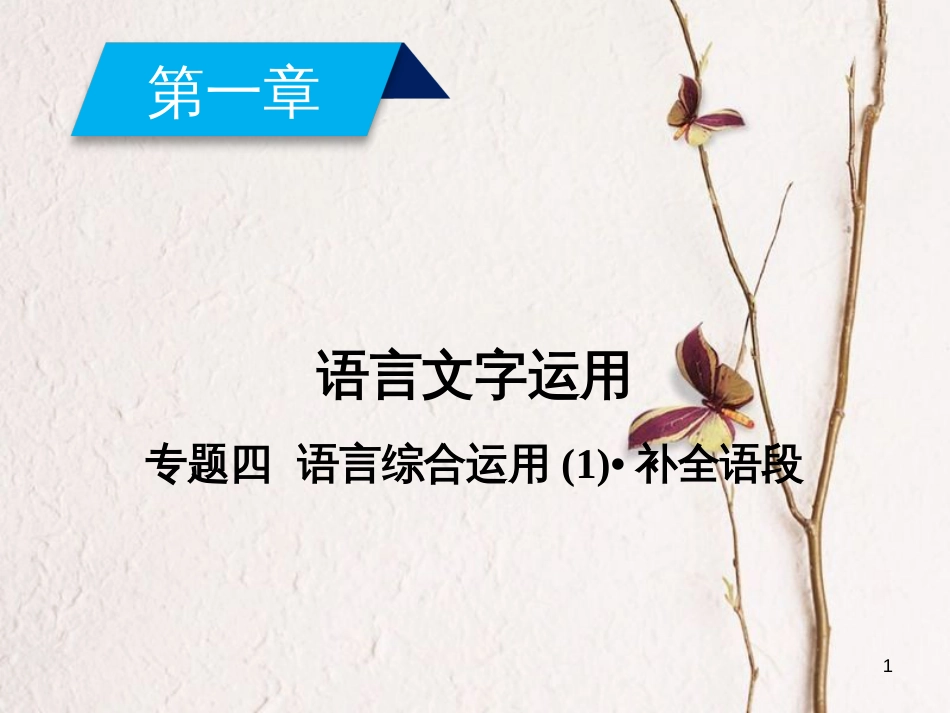 2019年高考语文一轮复习 第1章 语言文字运用 专题4 语言综合运用（1）补全语段课件 新人教版_第1页