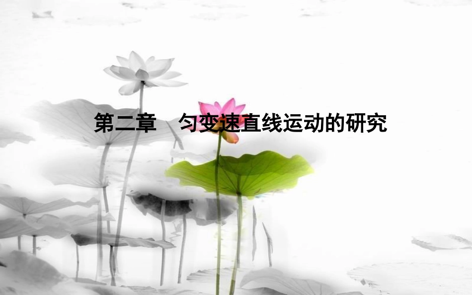 高中物理 第2章 匀变速直线运动 第1节 实验探究小车速度随时间变化的规律课件 新人教版必修1_第1页