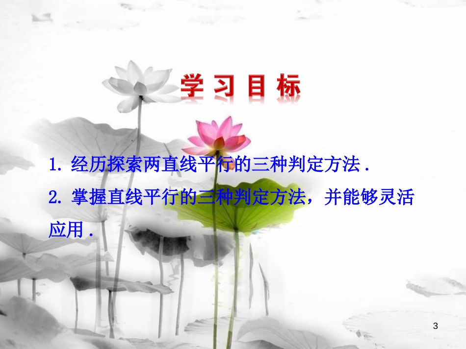 七年级数学下册 第五章 相交线与平行线 5.2 平行线及其判定 5.2.2 平行线的判定课件2 （新版）新人教版_第3页