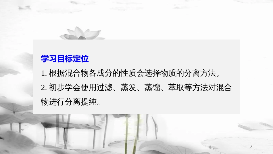 高中化学 专题1 化学家眼中的物质世界 第二单元 研究物质的实验方法 第1课时 物质的分离与提纯课件 苏教版必修1_第2页