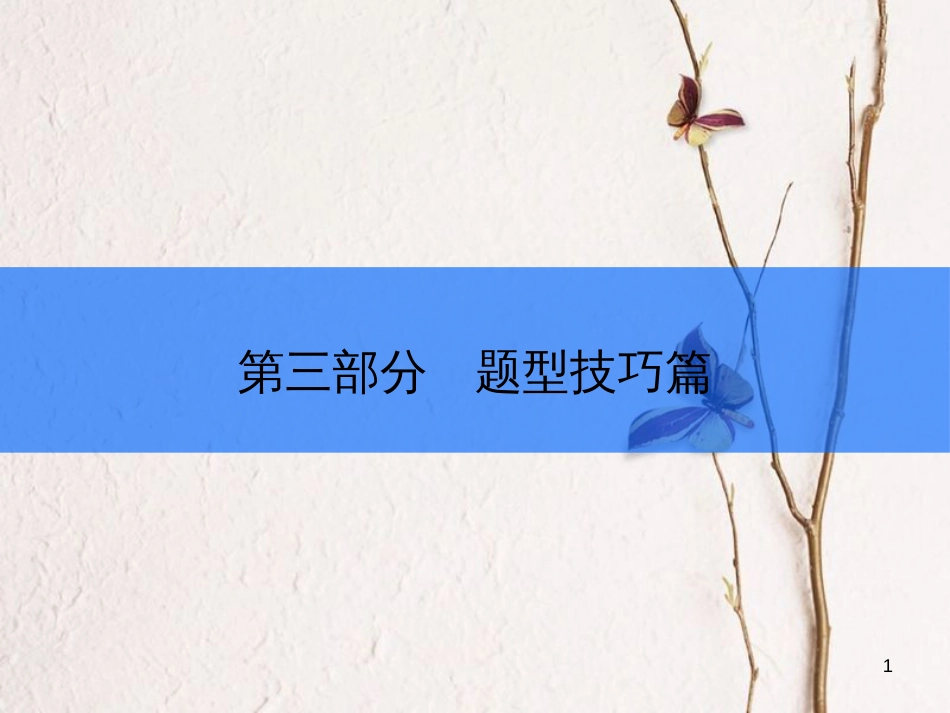 安徽省中考政治总复习 专项突破 第三部分 题型技巧篇 题型1单项选择题(第1～12题)课件_第1页