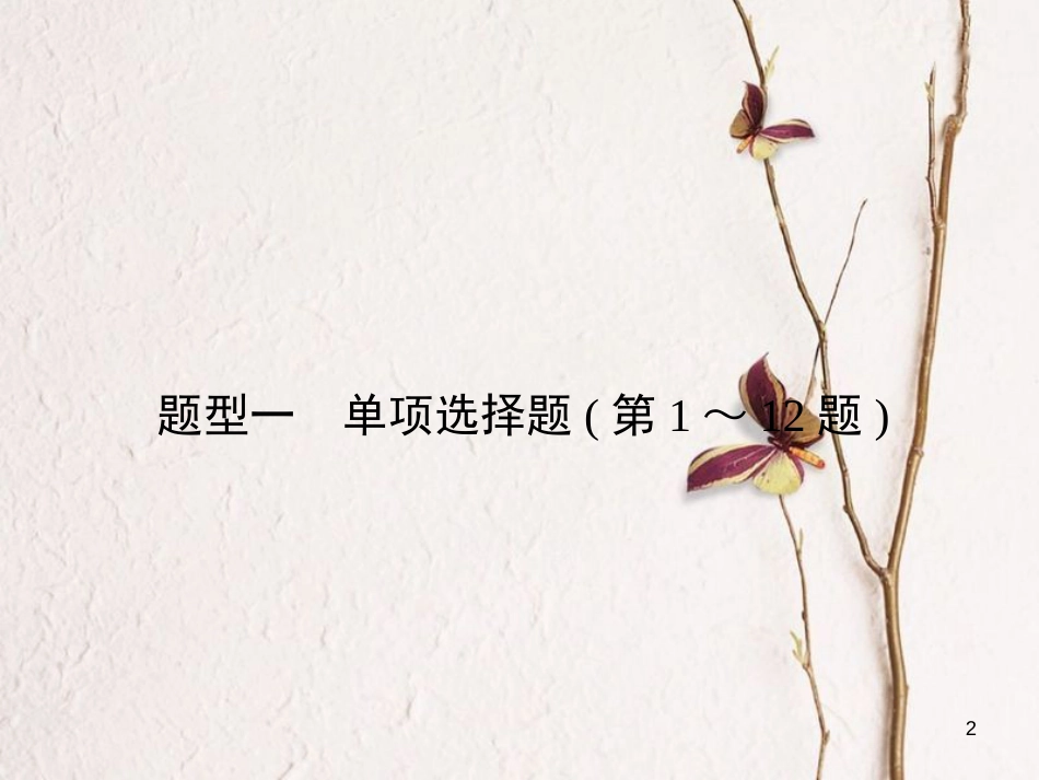 安徽省中考政治总复习 专项突破 第三部分 题型技巧篇 题型1单项选择题(第1～12题)课件_第2页