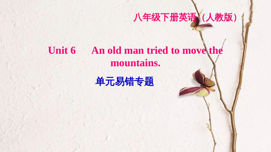 八年级英语下册 Unit 6 An old man tried to move the mountains易错专题习题课件 （新版）人教新目标版_第1页