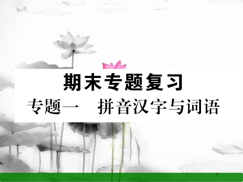 八年级语文上册 期末专题复习1 拼音汉字与词语课件 语文版_第1页