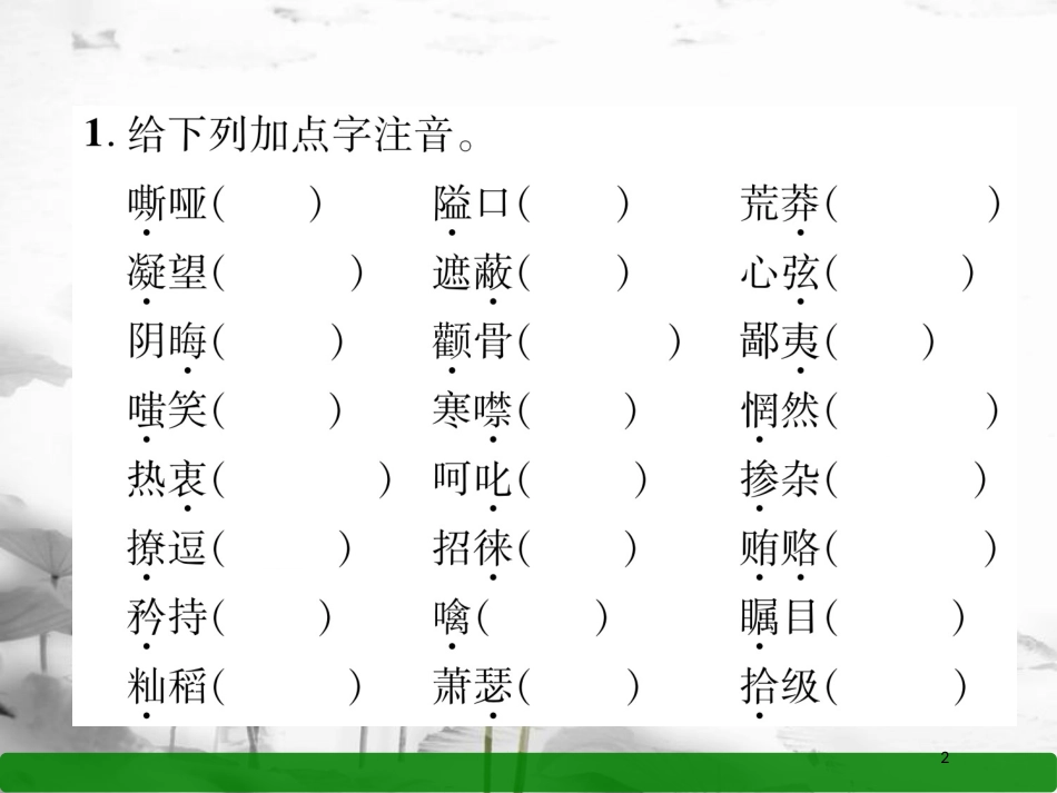 八年级语文上册 期末专题复习1 拼音汉字与词语课件 语文版_第2页