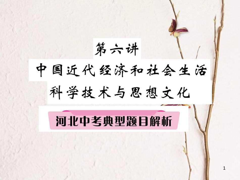 （河北专版）中考历史总复习 第6讲 中国近代经济和社会生活 科学技术与思想文化典型题目解析课件_第1页