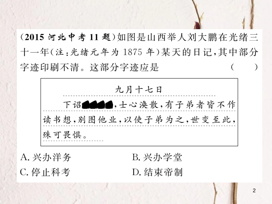 （河北专版）中考历史总复习 第6讲 中国近代经济和社会生活 科学技术与思想文化典型题目解析课件_第2页