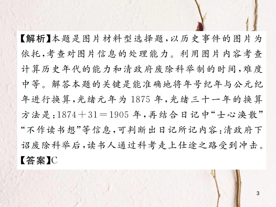 （河北专版）中考历史总复习 第6讲 中国近代经济和社会生活 科学技术与思想文化典型题目解析课件_第3页