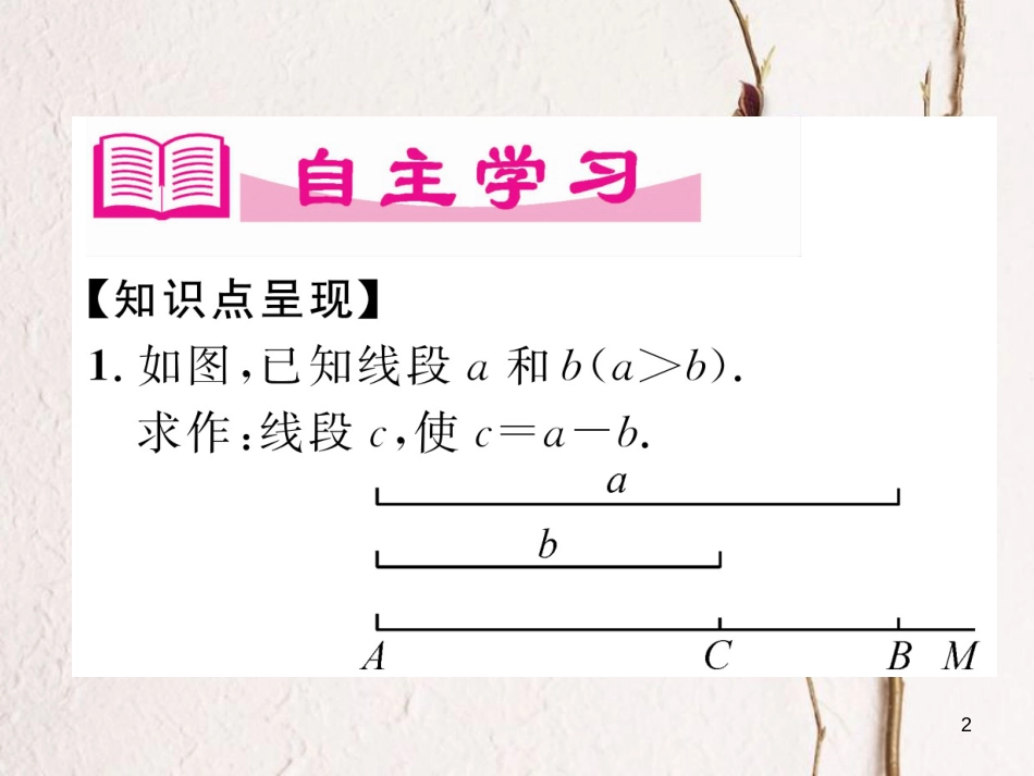 七年级数学下册 第2章 相交的平行线 4 用尺规作角作业课件 （新版）北师大版_第2页